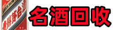 金堂得宝烟酒回收店